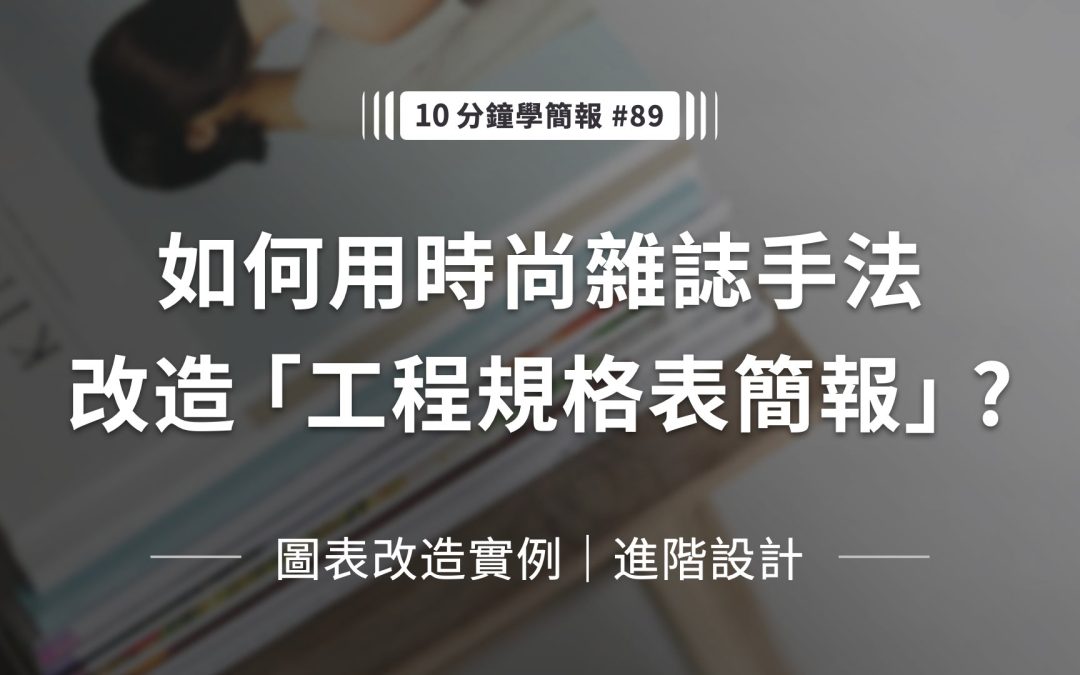 如何用時尚雜誌手法改造工程規格表簡報？